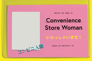 Convenience-Store-Woman
