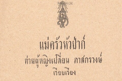 Page from Mae Klong Hua paa page 33 year 2514, the funeral B
