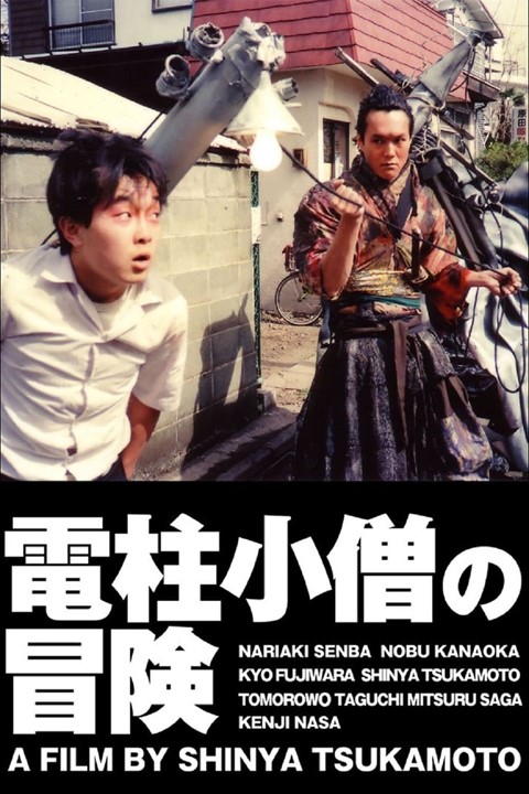 Shinya Tsukamoto film poster