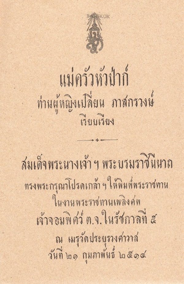 Page from Mae Klong Hua paa page 33 year 2514, the funeral B